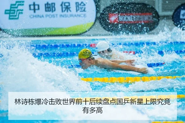 林诗栋爆冷击败世界前十后续盘点国乒新星上限究竟有多高